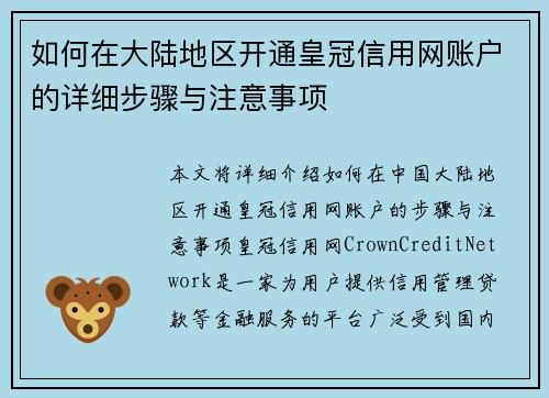 如何在大陆地区开通皇冠信用网账户的详细步骤与注意事项