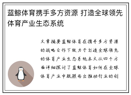 蓝鲸体育携手多方资源 打造全球领先体育产业生态系统