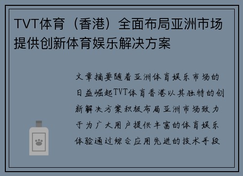 TVT体育（香港）全面布局亚洲市场 提供创新体育娱乐解决方案