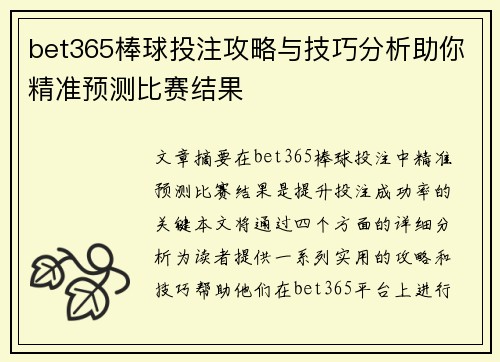 bet365棒球投注攻略与技巧分析助你精准预测比赛结果
