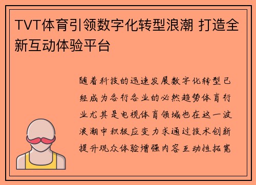 TVT体育引领数字化转型浪潮 打造全新互动体验平台