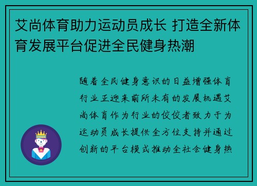艾尚体育助力运动员成长 打造全新体育发展平台促进全民健身热潮