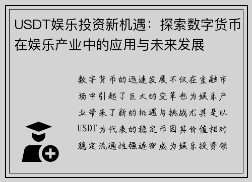 USDT娱乐投资新机遇：探索数字货币在娱乐产业中的应用与未来发展