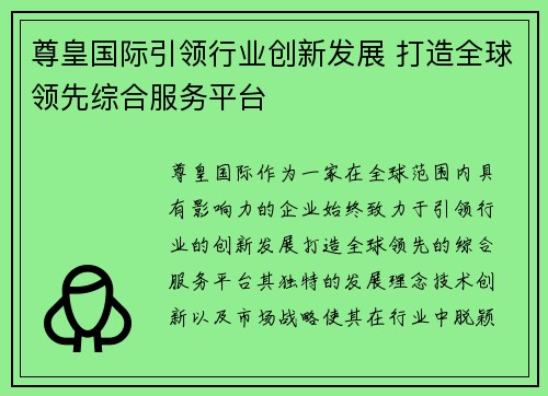 尊皇国际引领行业创新发展 打造全球领先综合服务平台