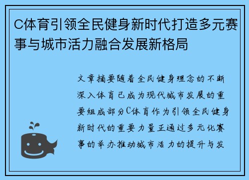 C体育引领全民健身新时代打造多元赛事与城市活力融合发展新格局