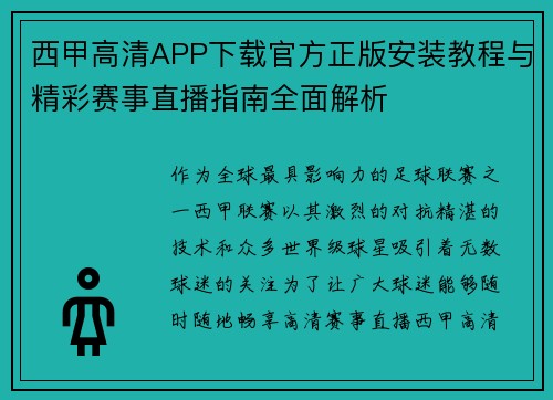 西甲高清APP下载官方正版安装教程与精彩赛事直播指南全面解析