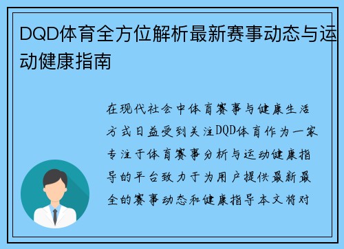 DQD体育全方位解析最新赛事动态与运动健康指南