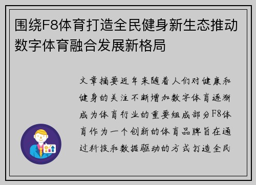 围绕F8体育打造全民健身新生态推动数字体育融合发展新格局