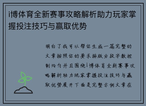 i博体育全新赛事攻略解析助力玩家掌握投注技巧与赢取优势 i博体育全新赛事攻略解析助力玩家掌握投注技巧与赢取优势