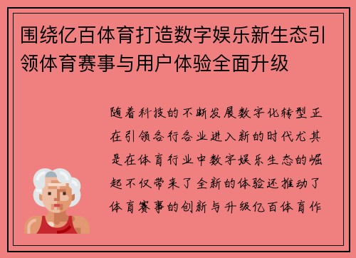 围绕亿百体育打造数字娱乐新生态引领体育赛事与用户体验全面升级