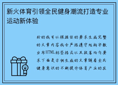 新火体育引领全民健身潮流打造专业运动新体验