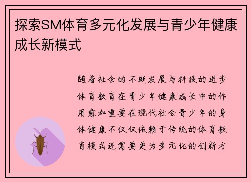探索SM体育多元化发展与青少年健康成长新模式