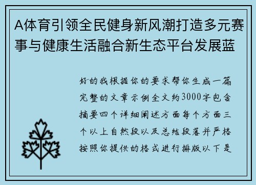 A体育引领全民健身新风潮打造多元赛事与健康生活融合新生态平台发展蓝图