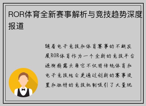 ROR体育全新赛事解析与竞技趋势深度报道