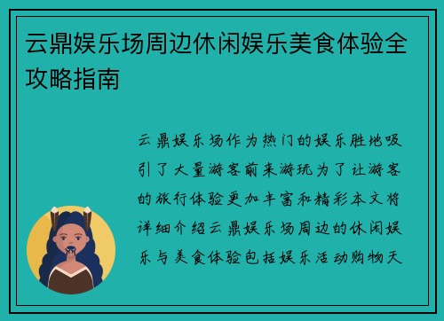云鼎娱乐场周边休闲娱乐美食体验全攻略指南