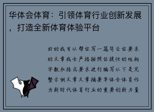 华体会体育：引领体育行业创新发展，打造全新体育体验平台