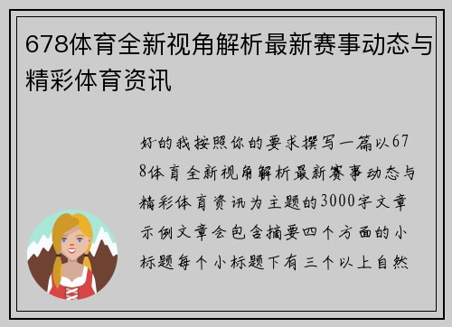 678体育全新视角解析最新赛事动态与精彩体育资讯