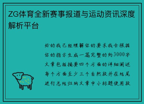 ZG体育全新赛事报道与运动资讯深度解析平台