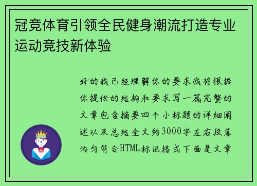 冠竞体育引领全民健身潮流打造专业运动竞技新体验