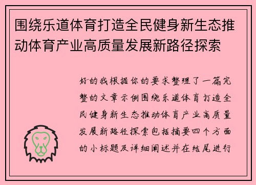 围绕乐道体育打造全民健身新生态推动体育产业高质量发展新路径探索