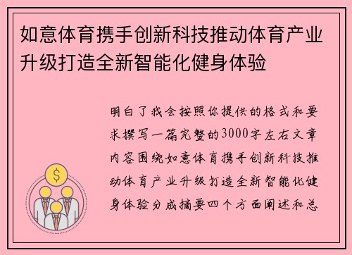如意体育携手创新科技推动体育产业升级打造全新智能化健身体验