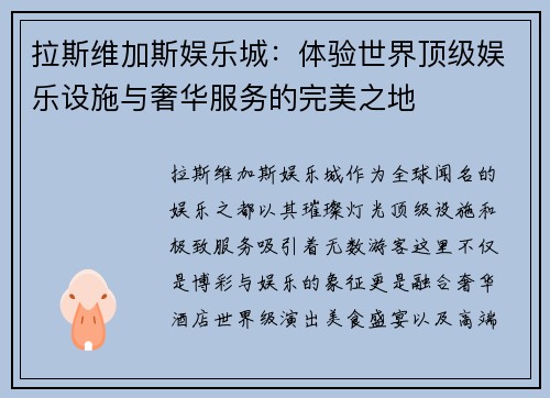 拉斯维加斯娱乐城：体验世界顶级娱乐设施与奢华服务的完美之地
