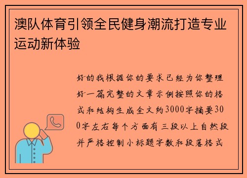 澳队体育引领全民健身潮流打造专业运动新体验