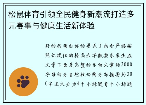 松鼠体育引领全民健身新潮流打造多元赛事与健康生活新体验