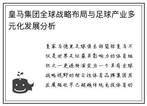 皇马集团全球战略布局与足球产业多元化发展分析 皇马集团全球战略布局与足球产业多元化发展分析