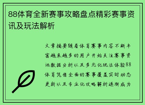 88体育全新赛事攻略盘点精彩赛事资讯及玩法解析 88体育全新赛事攻略盘点精彩赛事资讯及玩法解析