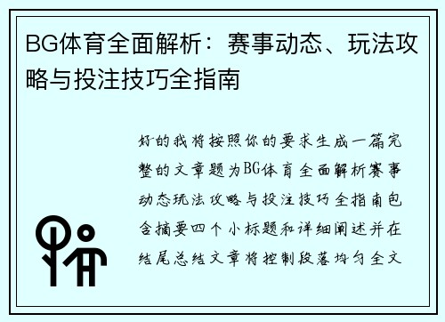 BG体育全面解析：赛事动态、玩法攻略与投注技巧全指南
