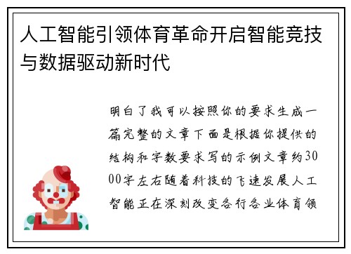 人工智能引领体育革命开启智能竞技与数据驱动新时代