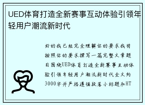 UED体育打造全新赛事互动体验引领年轻用户潮流新时代