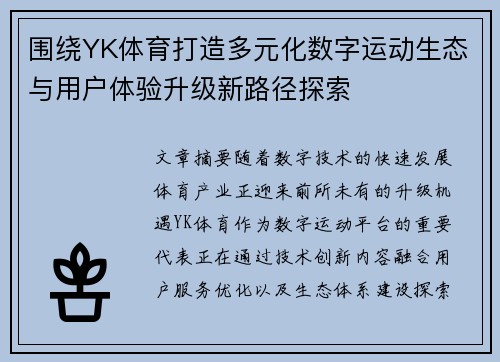 围绕YK体育打造多元化数字运动生态与用户体验升级新路径探索