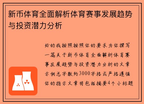 新币体育全面解析体育赛事发展趋势与投资潜力分析