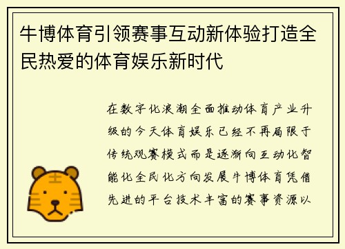 牛博体育引领赛事互动新体验打造全民热爱的体育娱乐新时代
