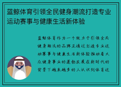 蓝鲸体育引领全民健身潮流打造专业运动赛事与健康生活新体验