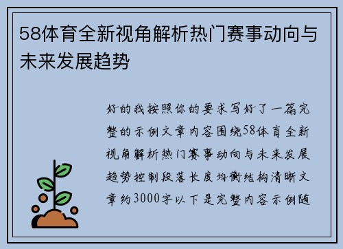 58体育全新视角解析热门赛事动向与未来发展趋势 58体育全新视角解析热门赛事动向与未来发展趋势