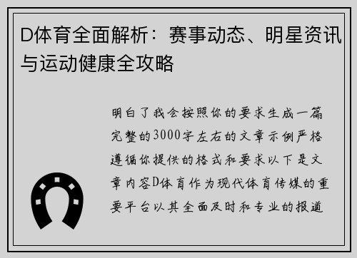 D体育全面解析：赛事动态、明星资讯与运动健康全攻略