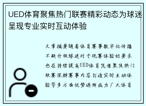 UED体育聚焦热门联赛精彩动态为球迷呈现专业实时互动体验