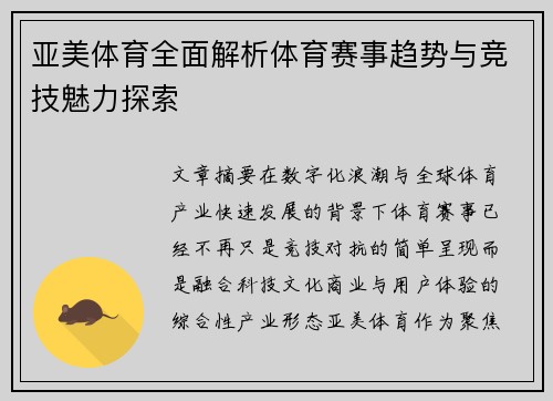 亚美体育全面解析体育赛事趋势与竞技魅力探索 亚美体育全面解析体育赛事趋势与竞技魅力探索