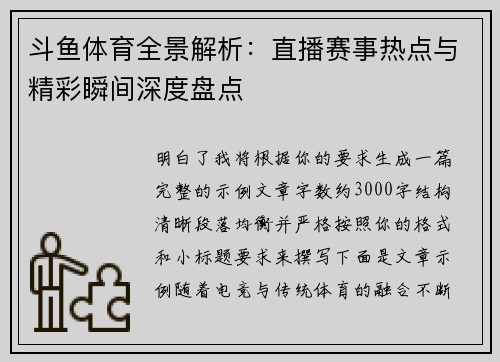 斗鱼体育全景解析:直播赛事热点与精彩瞬间深度盘点 斗鱼体育全景解析:直播赛事热点与精彩瞬间深度盘点