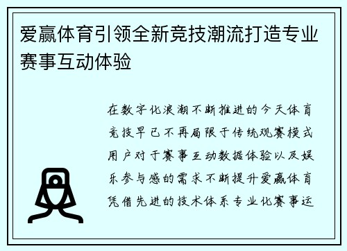爱赢体育引领全新竞技潮流打造专业赛事互动体验