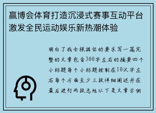 赢博会体育打造沉浸式赛事互动平台激发全民运动娱乐新热潮体验