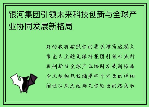 银河集团引领未来科技创新与全球产业协同发展新格局 银河集团引领未来科技创新与全球产业协同发展新格局