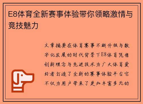 E8体育全新赛事体验带你领略激情与竞技魅力
