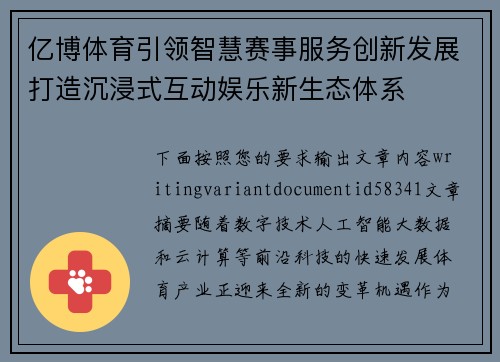 亿博体育引领智慧赛事服务创新发展打造沉浸式互动娱乐新生态体系