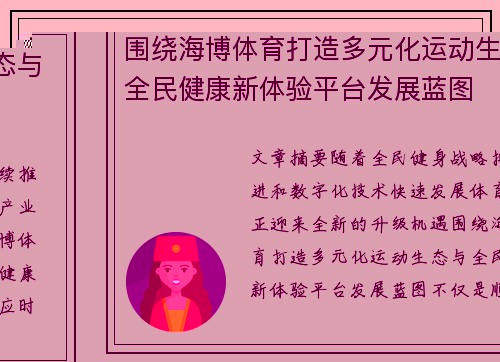 围绕海博体育打造多元化运动生态与全民健康新体验平台发展蓝图 围绕海博体育打造多元化运动生态与全民健康新体验平台发展蓝图