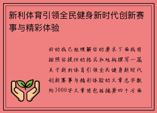 新利体育引领全民健身新时代创新赛事与精彩体验