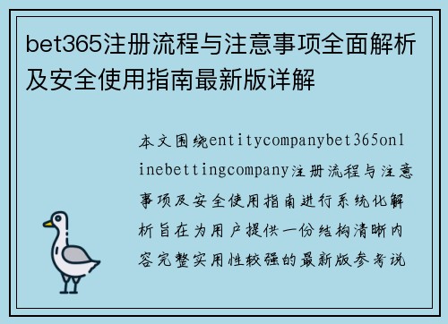 bet365注册流程与注意事项全面解析及安全使用指南最新版详解